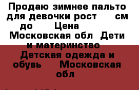 Продаю зимнее пальто для девочки,рост 146 см,до-30 › Цена ­ 2 000 - Московская обл. Дети и материнство » Детская одежда и обувь   . Московская обл.